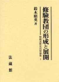 修験教団の形成と展開 修験道歴史民俗論集 / 鈴木昭英著 ; 1