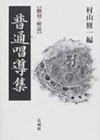 普通唱導集 翻刻・解説