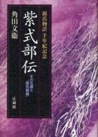 紫式部伝 その生涯と『源氏物語』  源氏物語千年紀記念