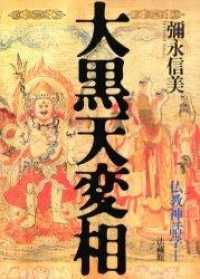 大黒天変相 仏教神話学 ; 1