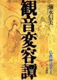 観音変容譚 仏教神話学 ; 2