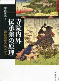 寺院内外伝承差の原理 縁起通史の試みから