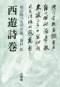 西遊詩巻 頼山陽の九州漫遊