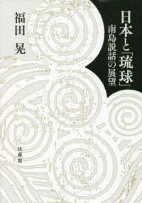 日本と｢琉球｣ 南島説話の展望