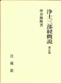 浄土三部経概説 新訂版