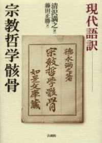 宗教哲学骸骨 現代語訳