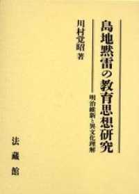 島地黙雷の教育思想研究 明治維新と異文化理解
