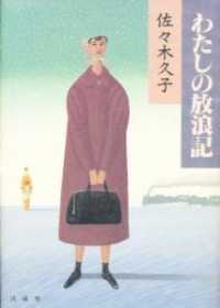 わたしの放浪記