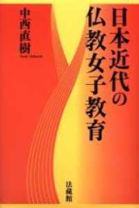 日本近代の仏教女子教育