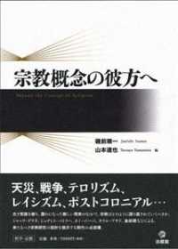 宗教概念の彼方へ