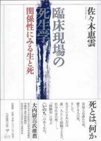 臨床現場の死生学 関係性にみる生と死