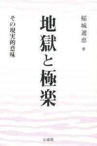 地獄と極楽 : その現実的意味