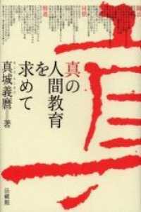 真の人間教育を求めて