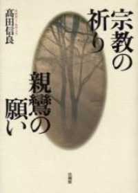 宗教の祈り 親鸞の願い
