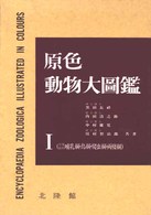 原色動物大図鑑 脊椎動物 哺乳綱 鳥綱 爬虫綱 両棲綱