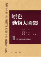 原色動物大図鑑 脊椎動物：魚綱･円口綱，原索動物