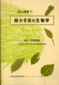 絵かき虫の生物学 環境Eco選書 ; 3