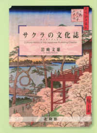 サクラの文化誌 Cultural history of the Japanese flowering cherries