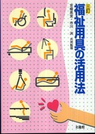 福祉用具の活用法