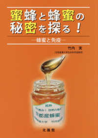 蜜蜂と蜂蜜の秘密を探る! 蜂蜜と免疫