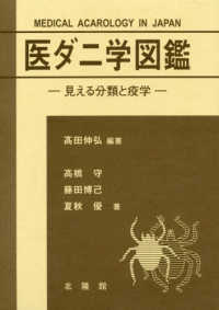 医ダニ学図鑑 見える分類と疫学