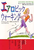 エアロビックウォーキング ダイエット,ストレス解消,血圧低下の完全プログラム