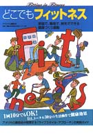 どこでもフィットネス 家庭で、職場で、旅先でできる健康づくり運動