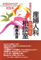 雨森先生が答える産婦人科なんでも相談室 女性のからだ完全本