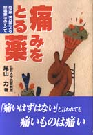 痛みをとる薬 西洋薬・漢方薬による鎮痛療法のすべて