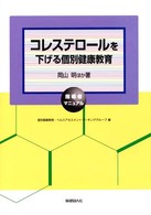 ｺﾚｽﾃﾛｰﾙを下げる個別健康教育 指導者ﾏﾆｭｱﾙ