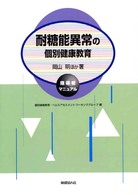 耐糖能異常の個別健康教育指導者マニュアル