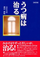 うつ病は治る  4訂版