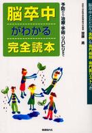 脳卒中がわかる完全読本 予防から治療・手術・リハビリまで