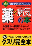 薬と病気の本 各科・専門のお医者さんによる お医者さん・病院からもらった薬とその病気がすべてわかります ジェネリック薬もわかる!