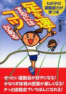 足を速くするにはコツがある わが子の運動能力が育つ本