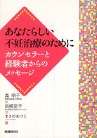 あなたらしい不妊治療のために カウンセラーと経験者からのメッセージ