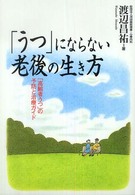 「うつ」にならない老後の生き方
