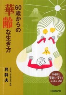 60歳からの華齢な生き方 加齢を華齢に変えるニコニコ術