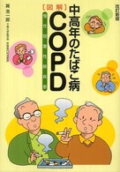 「図解」中高年のたばこ病COPD(慢性閉塞性肺疾患)
