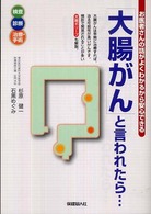 「大腸がん」と言われたら… 検査診断治療・手術
