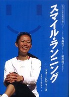 スマイルランニング フォー･レディース 笑って走れる秘訣は何?  メダリスト有森裕子とドクター稲次潤子が伝える