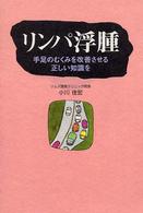 リンパ浮腫 手足のむくみを改善させる正しい知識を