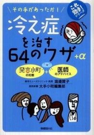 冷え症を治す64のワザ+α その手があったか!  発言小町の知恵+医師のアドバイス これ効き!シリーズ