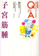 子宮筋腫 専門のお医者さんが語るQ&A ; 29