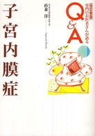 子宮内膜症 専門のお医者さんが語るQ&A ; 8