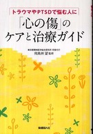 ｢心の傷｣のｹｱと治療ｶﾞｲﾄﾞ : ﾄﾗｳﾏやPTSDで悩む人に