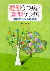 擬態うつ病/新型うつ病 実例からみる対応法