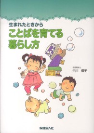生まれたときからことばを育てる暮らし方