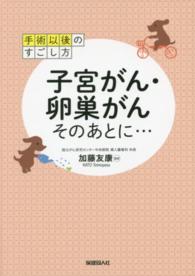子宮がん・卵巣がんそのあとに… 手術以後のすごし方