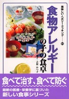 食物ｱﾚﾙｷﾞｰの子の食卓 美味しい･ﾍﾙｼｰ･ｸｯｷﾝｸﾞ ; 11